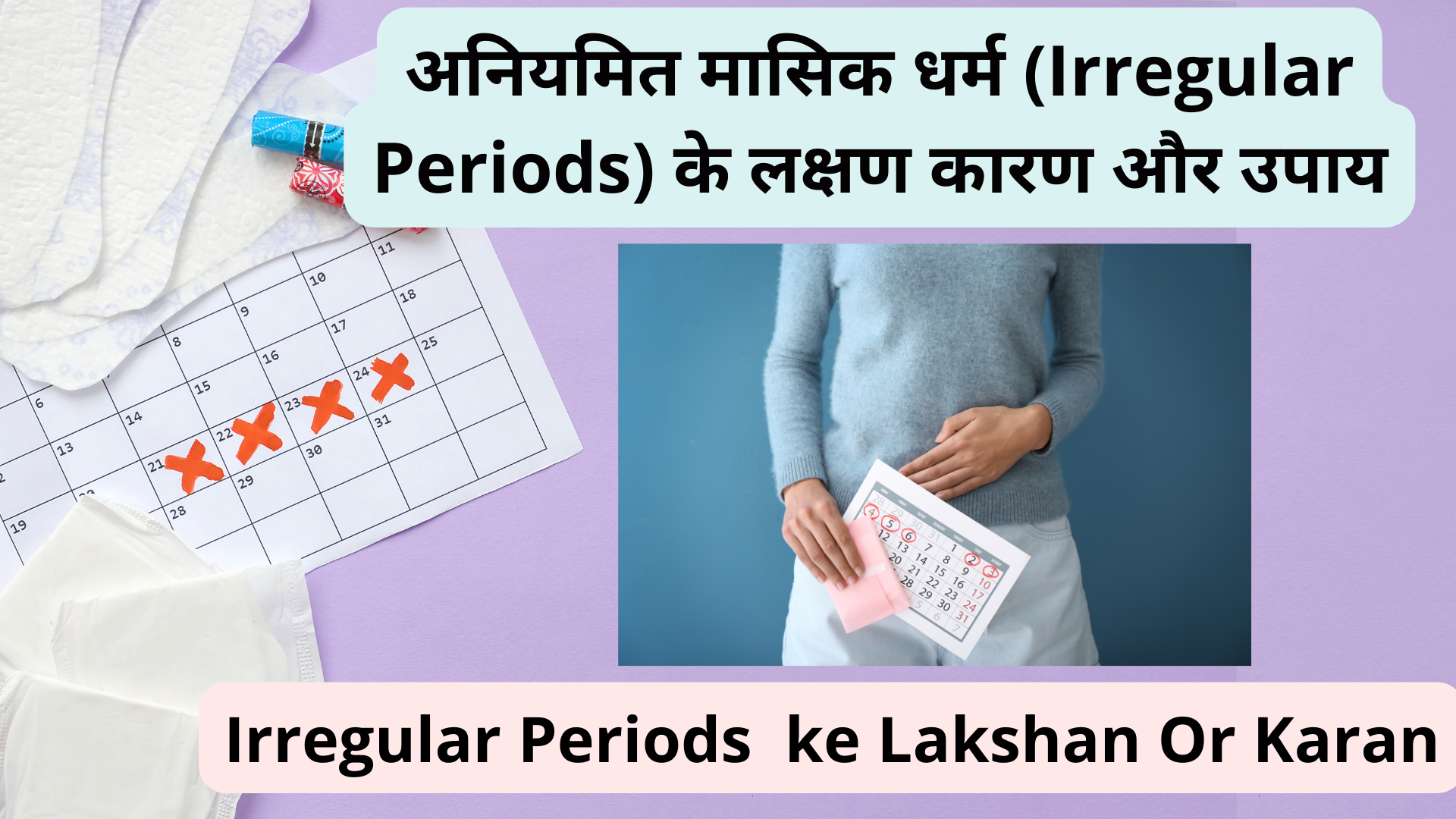 अनियमित मासिक धर्म (Irregular Periods) के लक्षण कारण और उपाय