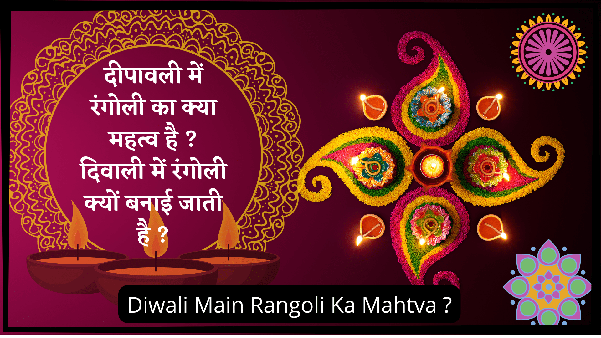 दीपावली में रंगोली का क्या महत्व है ? दिवाली में रंगोली क्यों बनाई जाती है ?
