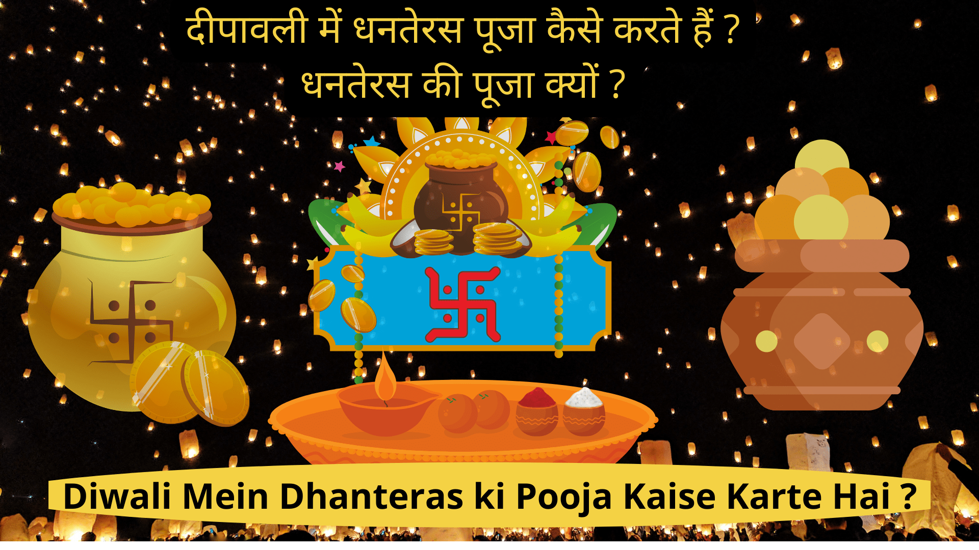 दीपावली में धनतेरस पूजा कैसे करते हैं ? धनतेरस की पूजा क्यों ?
