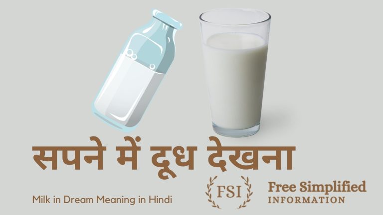 सपने में दूध देखना मतलब क्या है ? Milk Dream Meaning