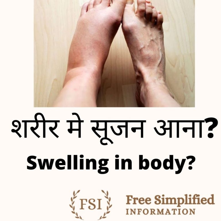 शरीर में सूजन आना? Swelling in body?