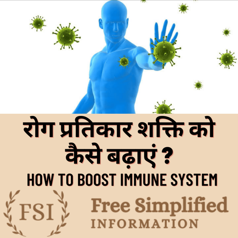 रोगप्रतिकार शक्ति कैसे बढ़ाएं ? how to boost immune system
