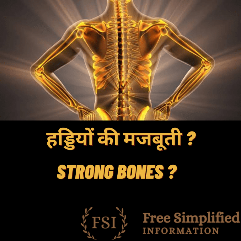 हड्डियों की मजबूती? Strong Bones?