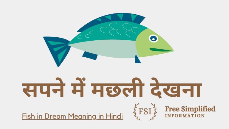 सपने में मछली देखना इसका मतलब क्या है ? Fish in Dream Meaning