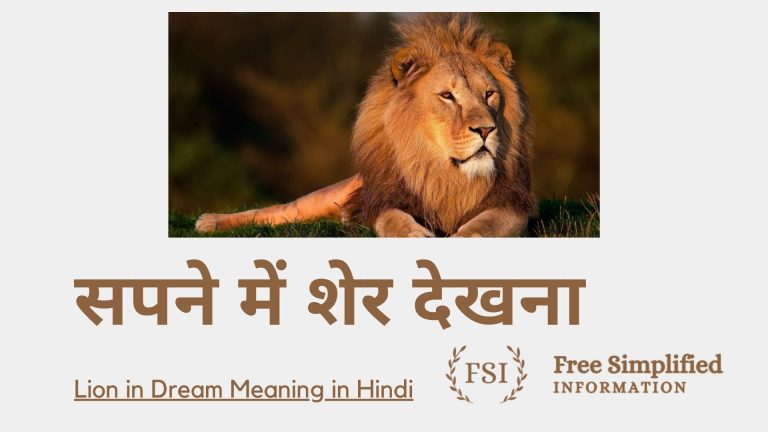 सपने में शेर देखना इसका मतलब क्या है ? Lion in Dream Meaning