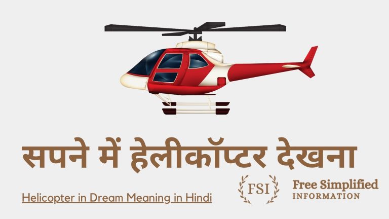 सपने में हेलीकॉप्टर देखना इसका मतलब क्या है ? Helicopter in Dream Meaning