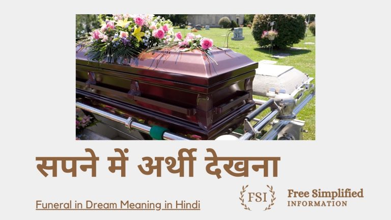 सपने में अर्थी देखना इसका मतलब क्या है ? Funeral in Dream Meaning
