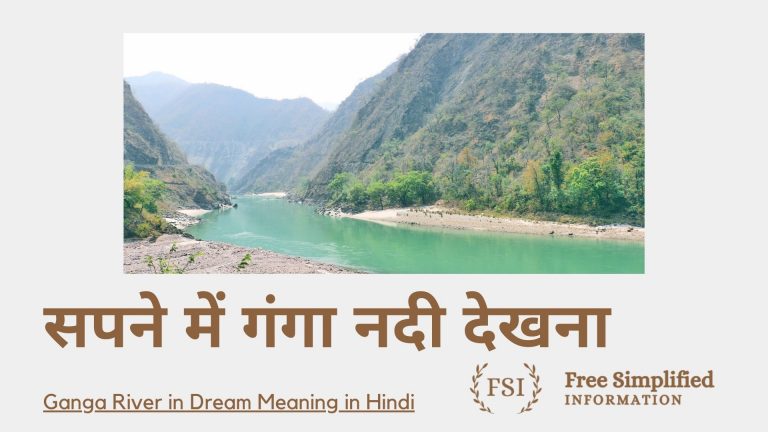 सपने में गंगा नदी देखना इसका मतलब क्या है ? River Ganga in Dream Meaning