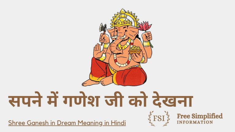 सपने में गणेश जी को देखना इसका मतलब क्या है ? Ganeshji in Dream Meaning