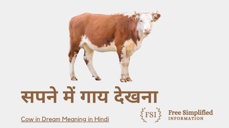 सपने में गाय देखना इसका मतलब क्या है? Cow in Dream Meaning