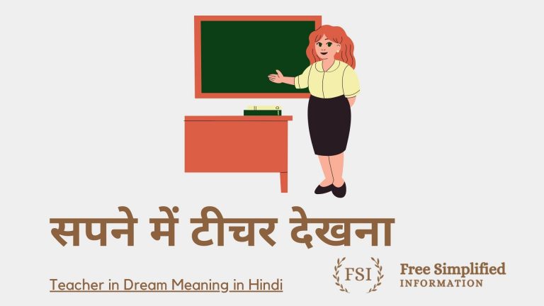 सपने में टीचर देखना इसका मतलब क्या है ? Teacher in Dream Meaning