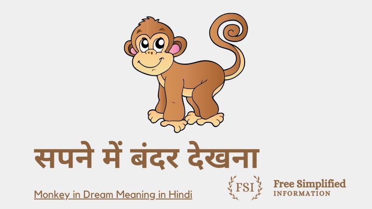 सपने में बंदर देखना इसका मतलब क्या है ? Monkey in Dream Meaning