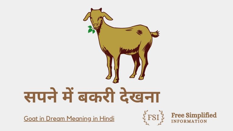 सपने में बकरी देखना इसका मतलब क्या है ? Goat in Dream Meaning