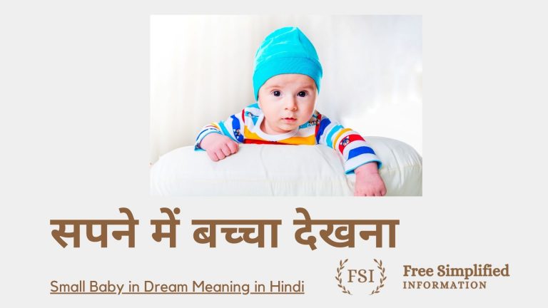 सपने में बच्चा देखना इसका मतलब क्या है ? Small Baby in Dream Meaning