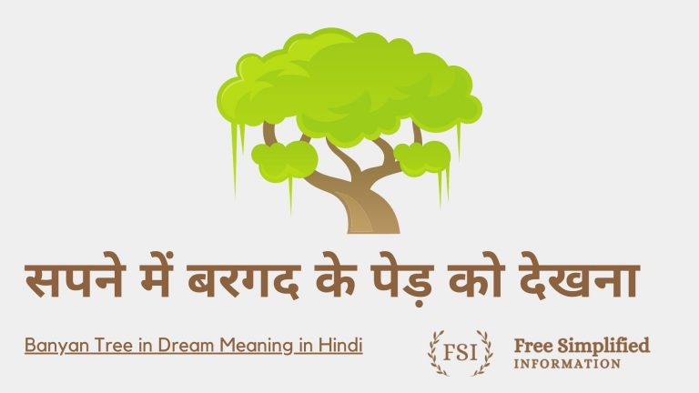 सपने में बरगद के पेड़ को देखना इसका मतलब क्या है ? Banyan Tree in Dream Meaning