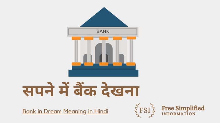 सपने में बैंक देखना इसका मतलब क्या है ? Bank in Dream Meaning