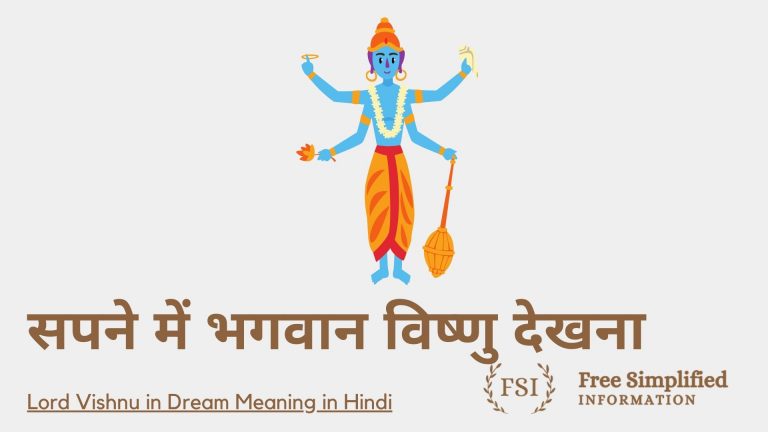 सपने में भगवान विष्णु देखना इसका मतलब क्या है ? Lord Vishnu in Dream