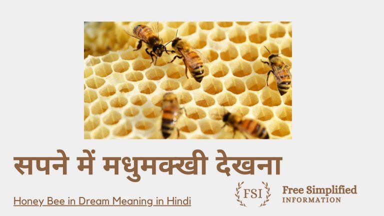 सपने में मधुमक्खी देखना इसका मतलब क्या है? Honey Bee in Dream Meaning