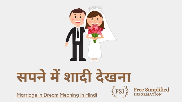 सपने में शादी देखना इसका मतलब क्या है ? Marriage in Dream Meaning