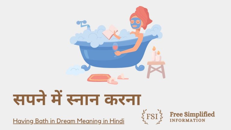 सपने में नहाते देखना इसका मतलब क्या है ? Bath in Dream Meaning in Hindi