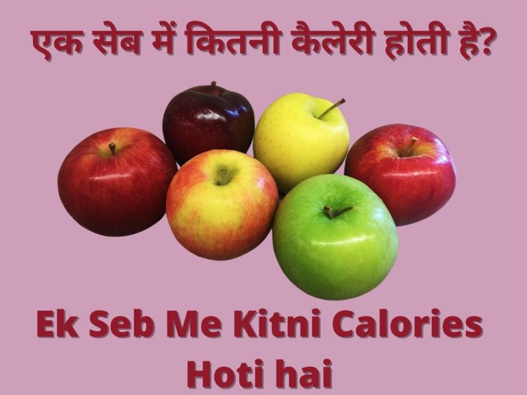एक सेब में कितनी कैलरी होती है? Seb me kitni calories hoti hai