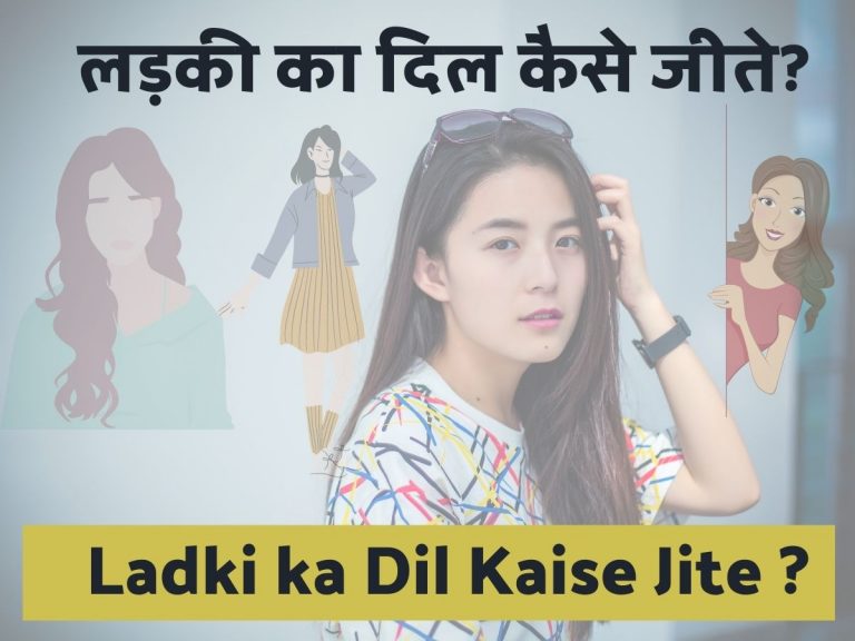 लड़की का दिल कैसे जीते? Ladki ka Dil Kaise Jite