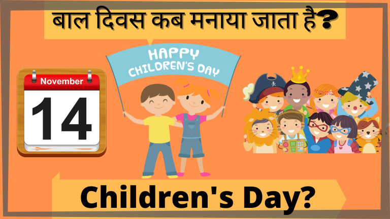 बाल दिवस कब मनाया जाता है? Children’s Day