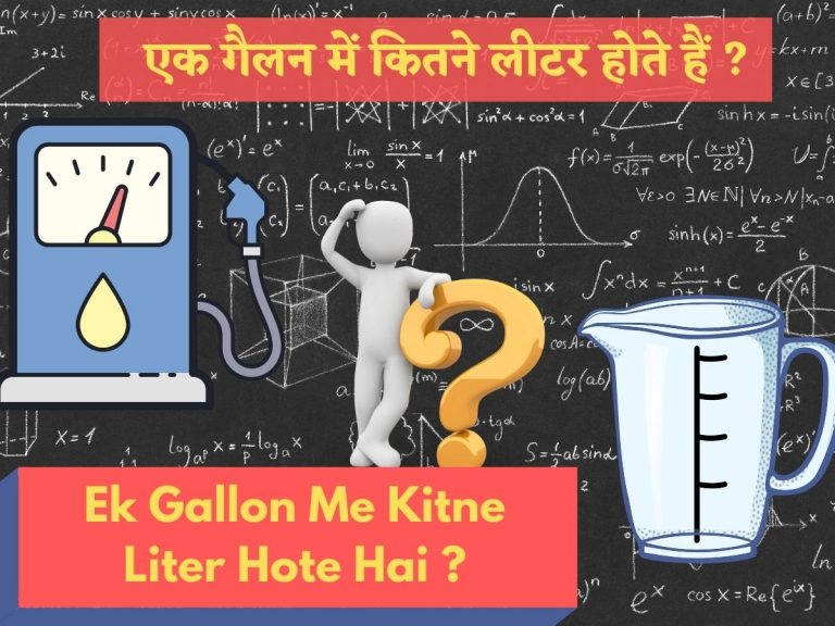 एक गैलन में कितने लीटर होते है? Ek Gallon Me Kitne Liter Hote Hai