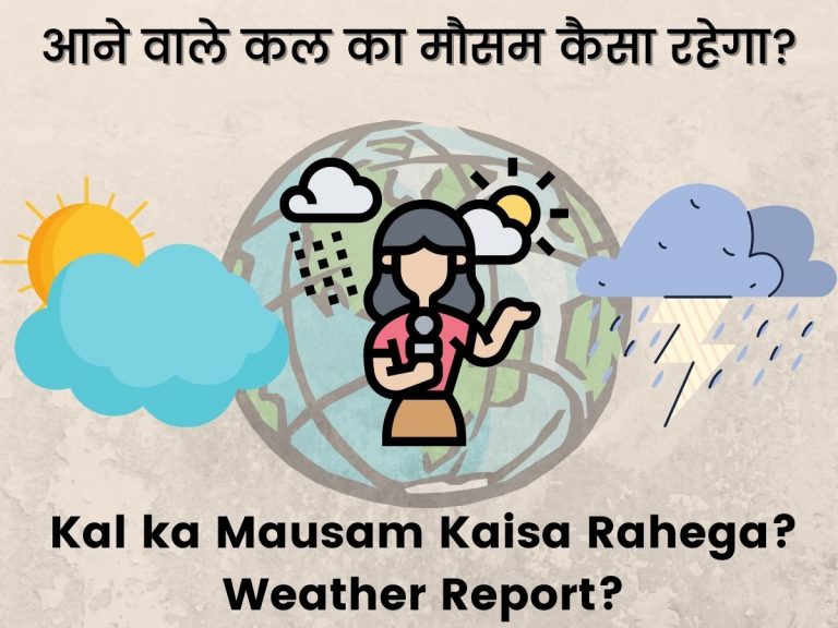 कल का मौसम कैसा रहेगा? Kal ka Mausam kaisa rahega