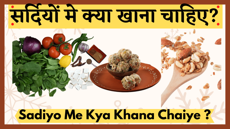 सर्दियों मे क्या खाना चाहिए? Sardiyo Me Kya Khana Chaiye