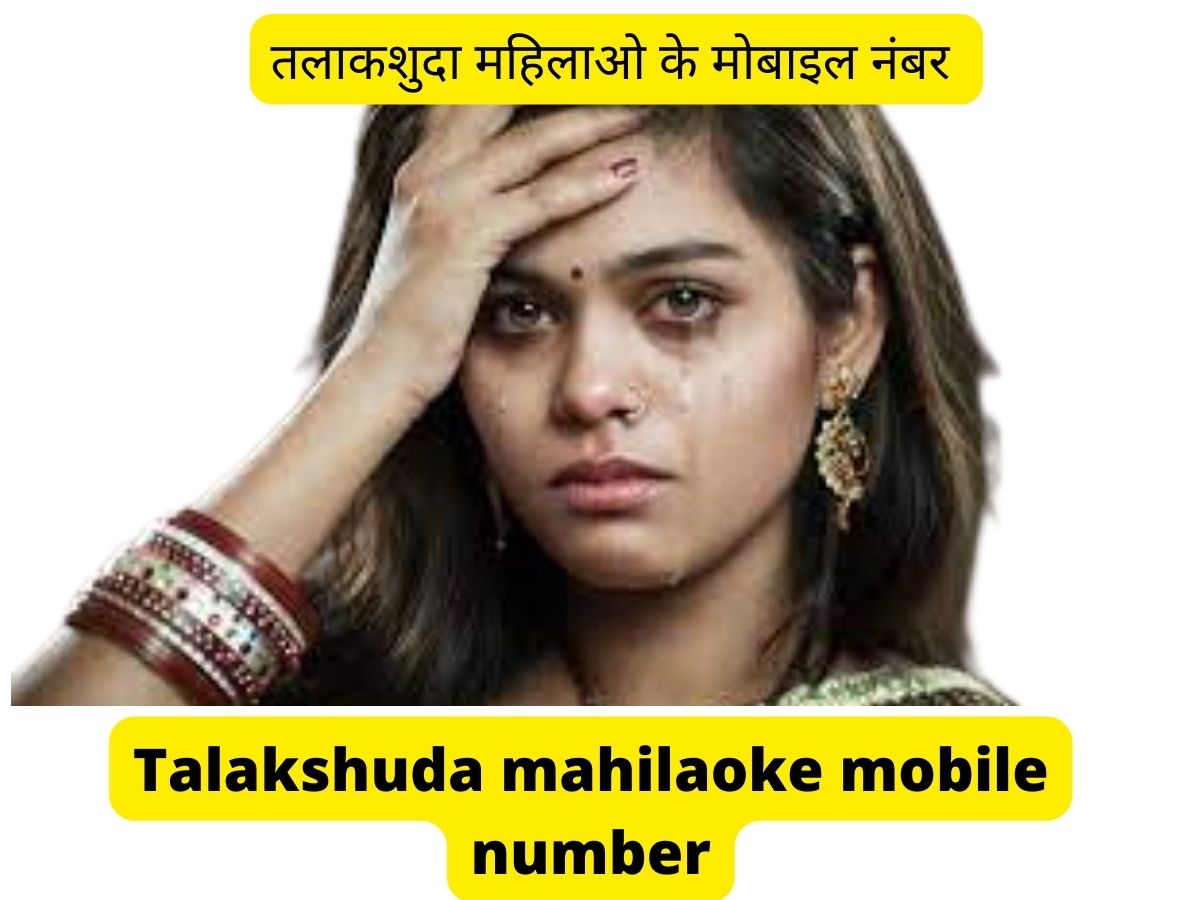 तलाकशुदा महिलाओं के मोबाइल नंबर?