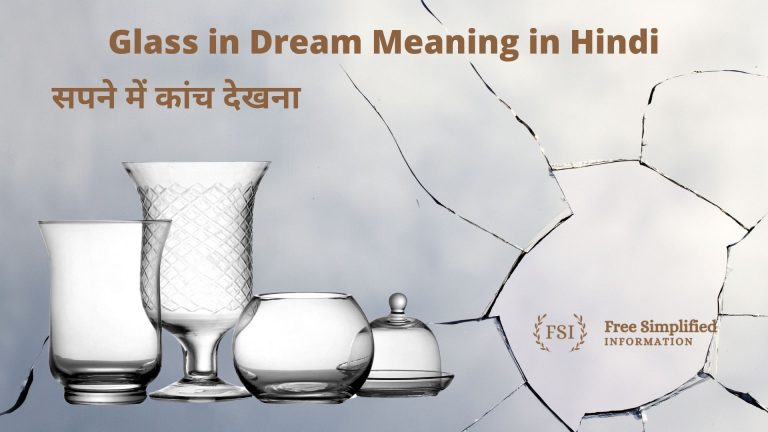 सपने में कांच देखना इसका मतलब क्या है ? Glass in Dream Meaning