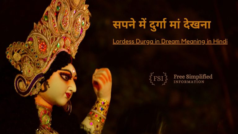 सपने में दुर्गा मां देखना इसका मतलब क्या है ? Lordess Durga in Dream