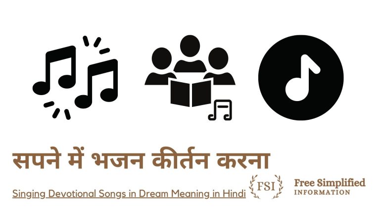 सपने में भजन कीर्तन करना इसका मतलब क्या है ? Bhajan Kirtan in Dream