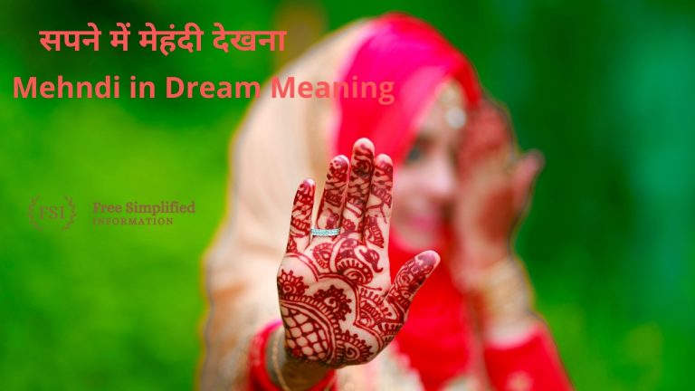 सपने में मेहंदी देखना इसका मतलब क्या है ? Mehndi in Dream Meaning