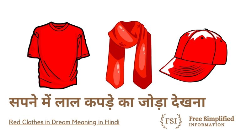 सपने में लाल कपड़े का जोड़ा देखना इसका मतलब क्या है ? Red Clothes in Dream