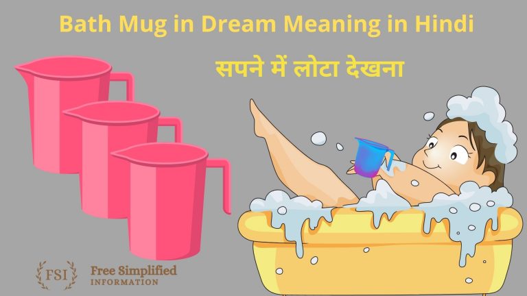 सपने में लोटा देखना इसका मतलब क्या है? Bath Mug in Dream Meaning