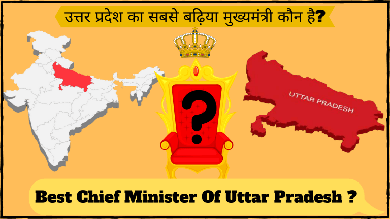 उत्तर प्रदेश का सबसे बढ़िया मुख्यमंत्री कौन है? Best CM Of UP