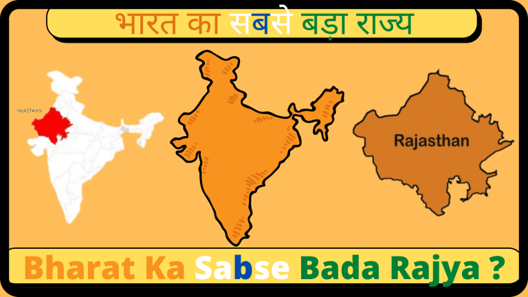 भारत का सबसे बड़ा राज्य? India’s Biggest State