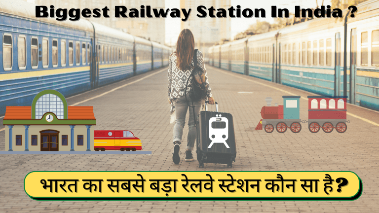 भारत का सबसे बड़ा रेलवे स्टेशन कौन सा है?
