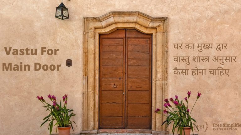 घर का मुख्य द्वार वास्तु शास्त्र अनुसार कैसा होना चाहिए Vastu For Main Door