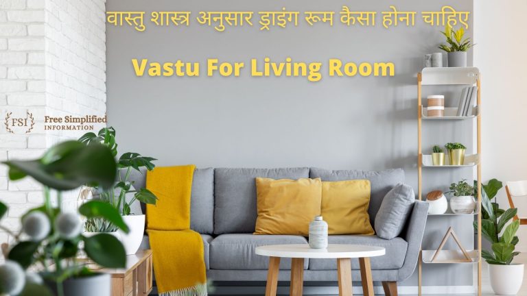 वास्तु शास्त्र अनुसार ड्राइंग रूम कैसा होना चाहिए Vastu For Living Room