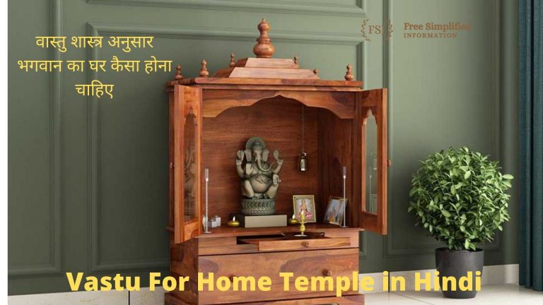 वास्तु शास्त्र अनुसार भगवान का घर कैसा होना चाहिए Vastu For Temple