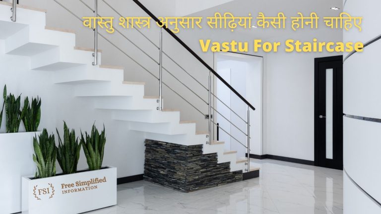 वास्तु शास्त्र अनुसार सीढ़ियां कैसी होनी चाहिए Vastu For Staircase