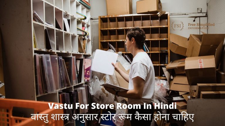 वास्तु शास्त्र अनुसार स्टोर रूम कैसा होना चाहिए Vastu For Store Room