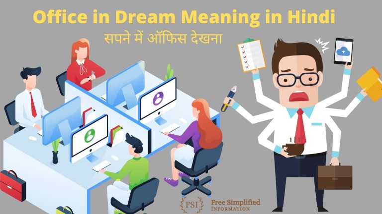 सपने में ऑफिस देखना इसका मतलब क्या है ? Office in Dream Meaning