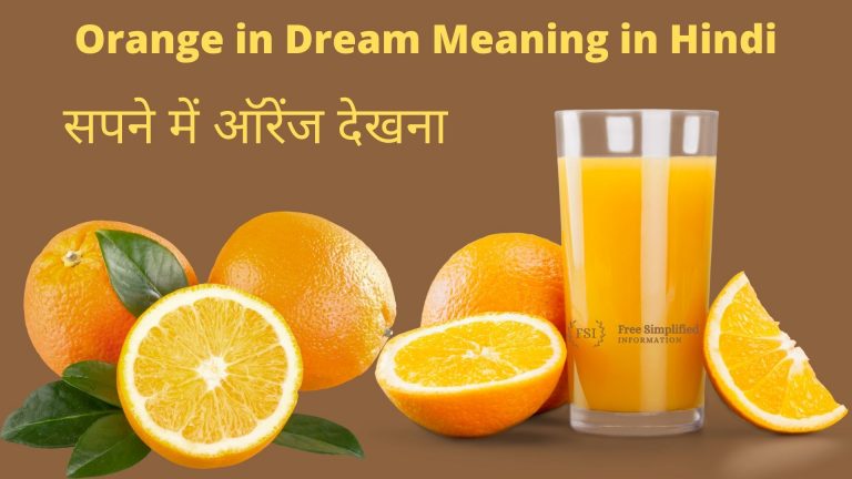 सपने में ऑरेंज देखना इसका मतलब क्या है? Orange in Dream Meaning