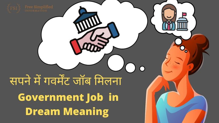 सपने में सरकारी नौकरी मिलना इसका मतलब क्या है ? Government Job in Dream