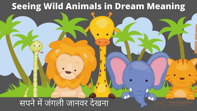 सपने में जंगली जानवर देखना इसका मतलब क्या है ? Wild Animals in Dream