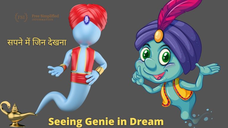 सपने में जिन देखना इसका मतलब क्या है? Genie in Dream Meaning